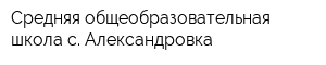 Средняя общеобразовательная школа с Александровка