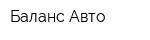 Баланс Авто
