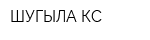 ШУГЫЛА-КС