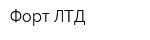 Форт ЛТД