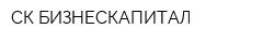 СК-БИЗНЕСКАПИТАЛ