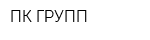 ПК-ГРУПП