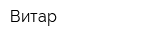 Витар