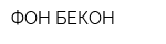 ФОН БЕКОН