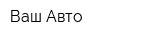 Ваш Авто