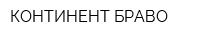 КОНТИНЕНТ-БРАВО