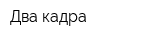 Два кадра
