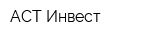 АСТ-Инвест