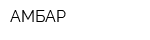 АМБАР