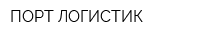 ПОРТ ЛОГИСТИК