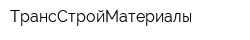 ТрансСтройМатериалы