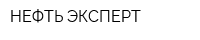 НЕФТЬ ЭКСПЕРТ