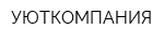 УЮТКОМПАНИЯ