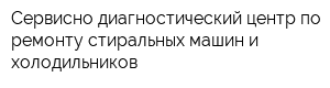 Сервисно-диагностический центр по ремонту стиральных машин и холодильников