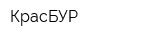 КрасБУР
