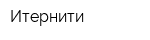 Итернити
