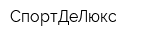 СпортДеЛюкс