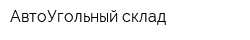 АвтоУгольный склад