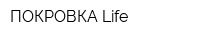 ПОКРОВКА-Life