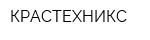 КРАСТЕХНИКС