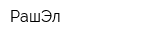 РашЭл