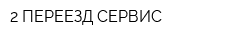 2 ПЕРЕЕЗД СЕРВИС