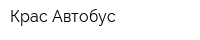 Крас Автобус