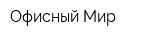 Офисный Мир