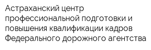 Астраханский центр профессиональной подготовки и повышения квалификации кадров Федерального дорожного агентства