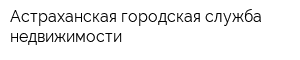 Астраханская городская служба недвижимости