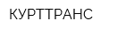 КУРТТРАНС