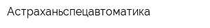 Астраханьспецавтоматика