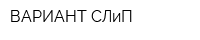 ВАРИАНТ-СЛиП