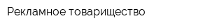 Рекламное товарищество