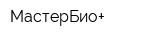 МастерБио+