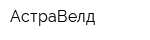 АстраВелд