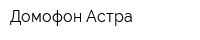 Домофон Астра