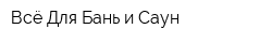 Всё Для Бань и Саун