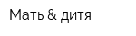 Мать & дитя