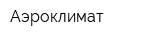 Аэроклимат