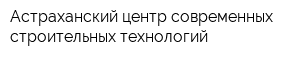Астраханский центр современных строительных технологий