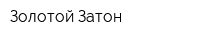 Золотой Затон