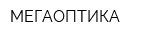 МЕГАОПТИКА