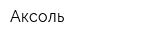 Аксоль