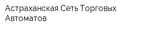 Астраханская Сеть Торговых Автоматов