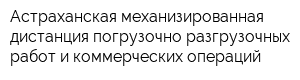 Астраханская механизированная дистанция погрузочно-разгрузочных работ и коммерческих операций