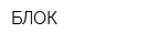 БЛОК