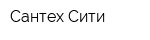 Сантех-Сити