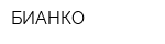 БИАНКО