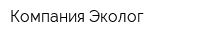 Компания Эколог